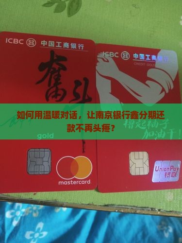 南京银行鑫分期怎么协商还款