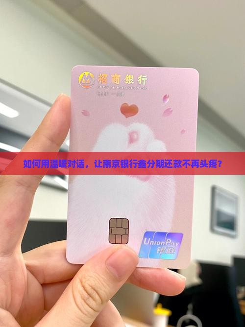 南京银行鑫分期怎么协商还款