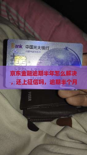 京东金融逾期半年怎么解决