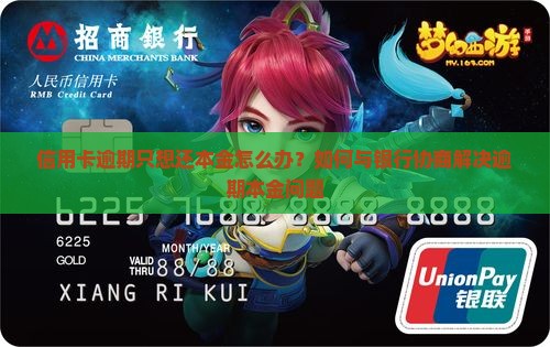 信用卡逾期很久只想还本金应该怎么处理