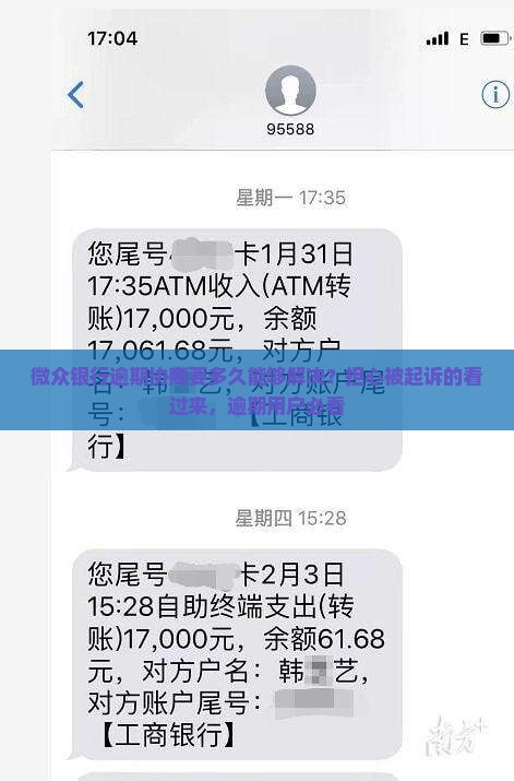 微众银行逾期协商要多久能够解决