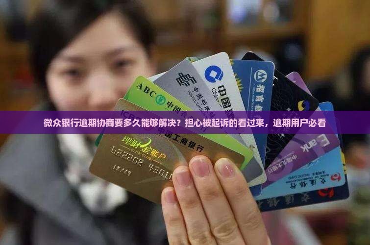 微众银行逾期协商要多久能够解决