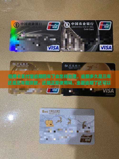 信用卡支付宝逾期四年了会怎样