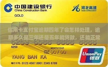 信用卡支付宝逾期四年了会怎样