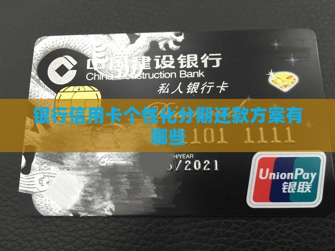 各大银行个性化分期还款方案有哪些