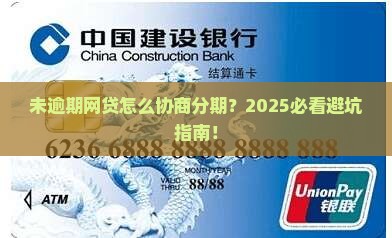 未逾期网贷如何协商分期处理