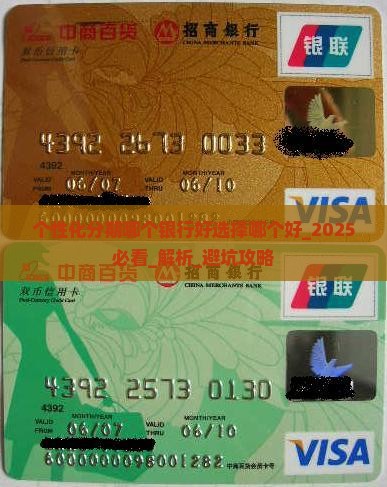 个性化分期哪个银行好选择哪个好