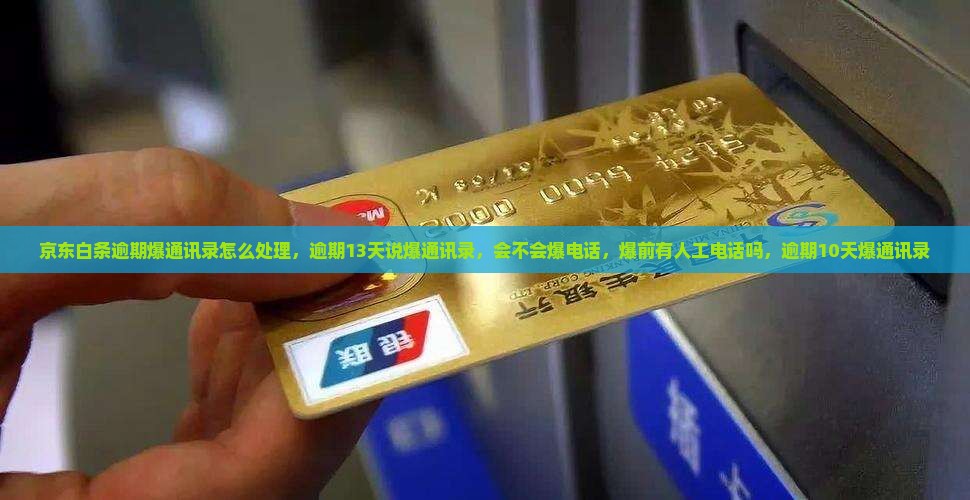京东白条逾期爆通讯录怎么处理