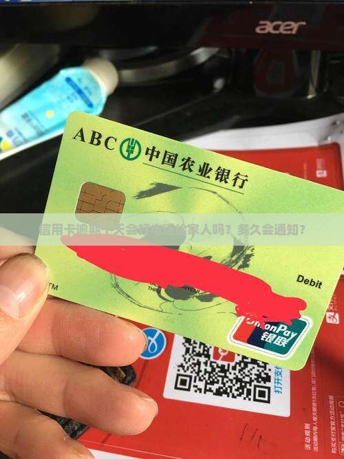 信用卡逾期十天会通知家人吗