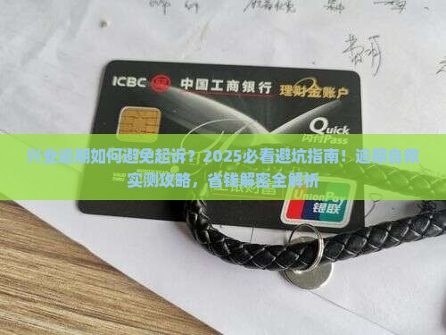 兴业逾期如何避免起诉