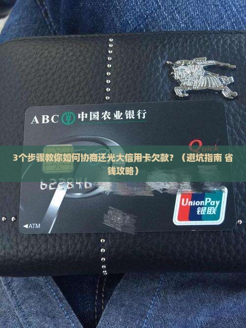 光大信用卡银行协商还款流程及注意事项
