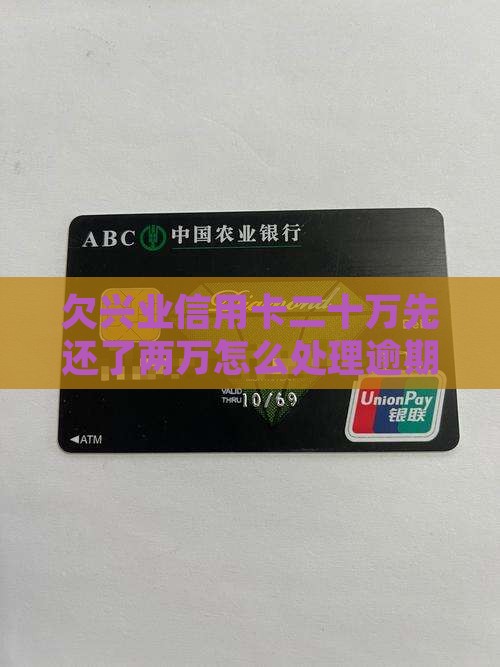 欠兴业信用卡二十万先还了两万应该怎么处理