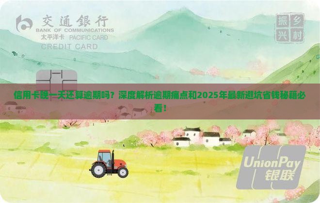 信用卡晚一天还算逾期吗如何处理