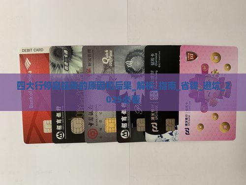 四大行停息挂账的原因和后果