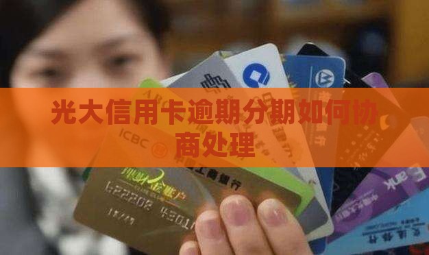光大信用卡逾期分期怎么办