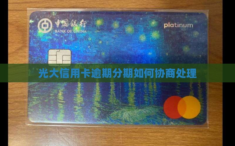 光大信用卡逾期分期怎么办