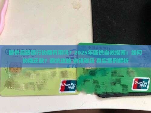 断供后跟银行协商有用吗