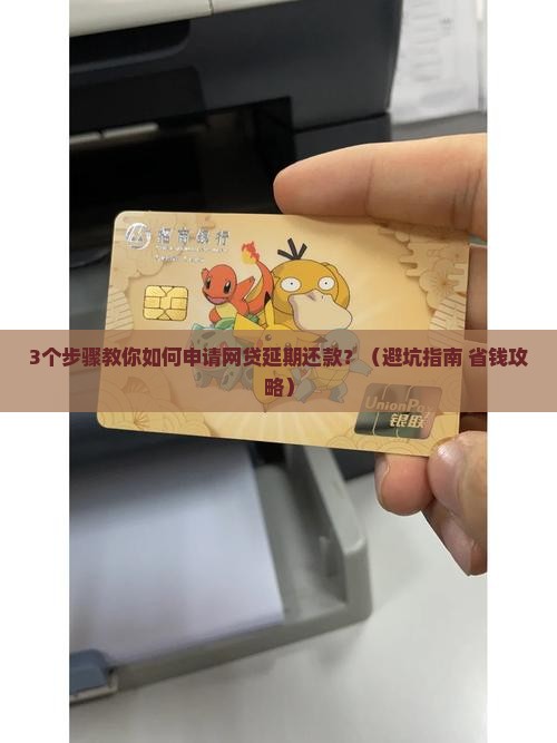 网贷个人如何申请延期还款