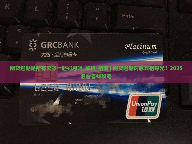 网贷逾期是所有欠款一起罚息吗