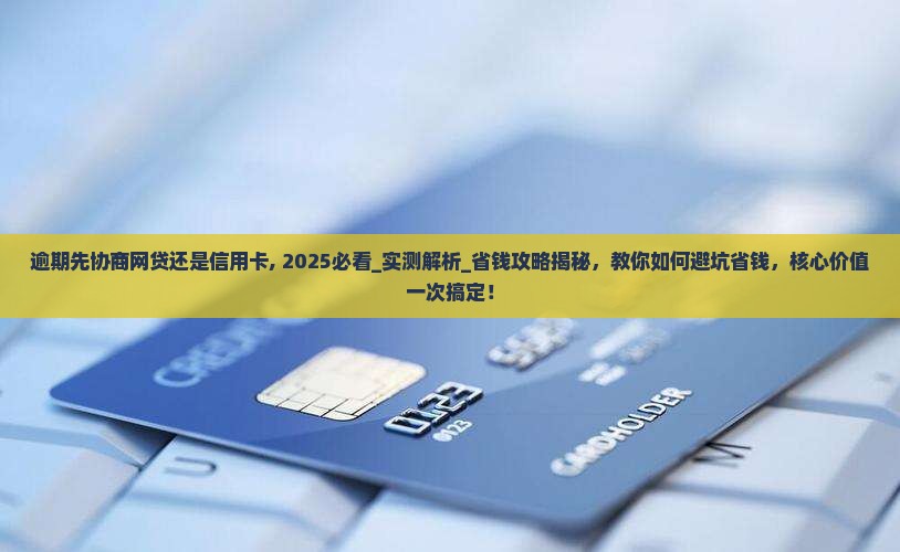 逾期先协商网贷还是信用卡