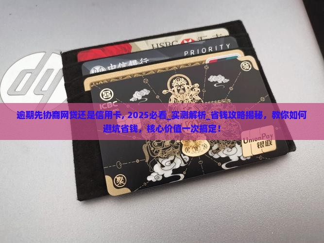 逾期先协商网贷还是信用卡