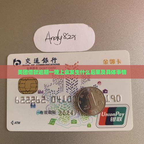 美团借款逾期一晚上会发生什么