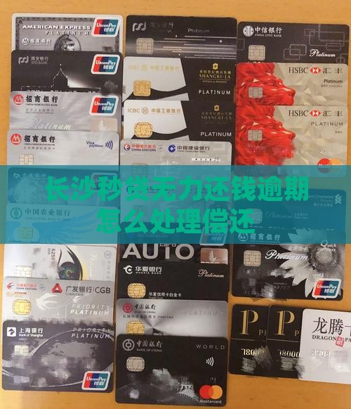长沙秒贷无力还钱应该怎么处理
