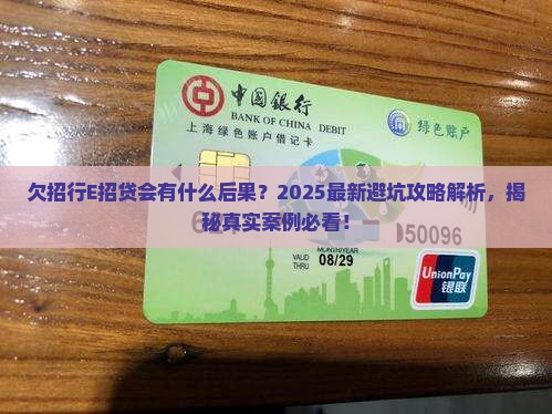 欠招行E招贷会有什么后果
