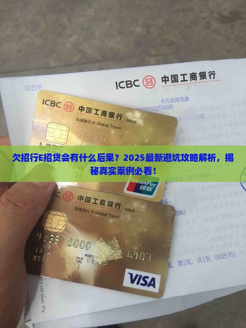 欠招行E招贷会有什么后果