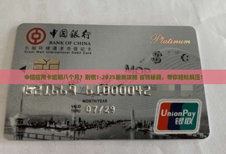 中信银行信用卡逾期八个月如何处理
