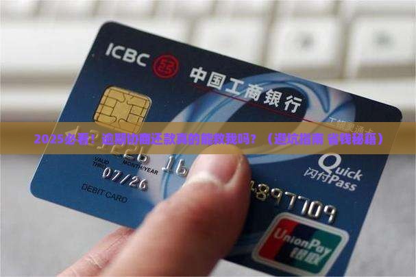 捷信逾期协商还款有风险吗
