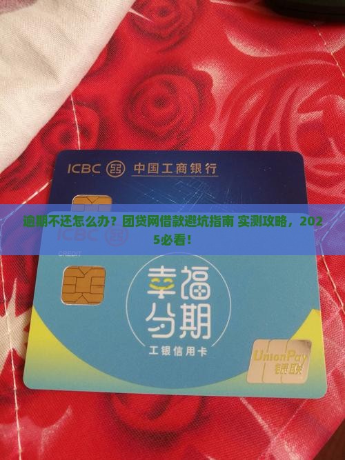团贷网借钱逾期不还怎么办借款方案
