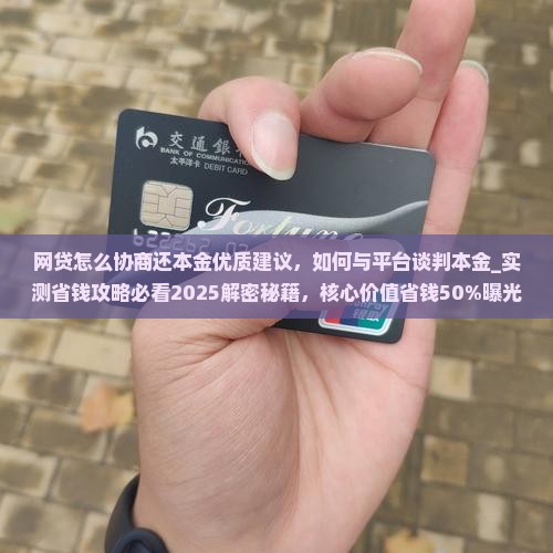 网贷怎么协商还本金优质建议