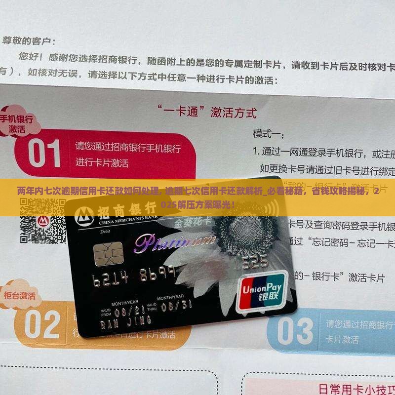 两年内七次逾期信用卡还款如何处理