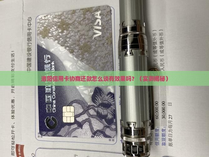 洛阳信用卡协商还款怎么谈有效果吗