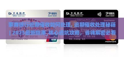 蒙商银行逾期催收如何处理