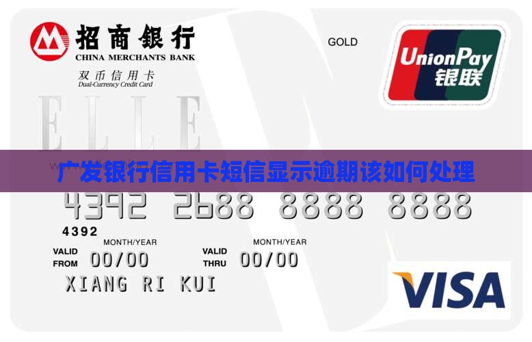 广发短信说你逾期该如何处理
