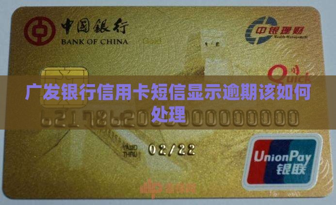 广发短信说你逾期该如何处理