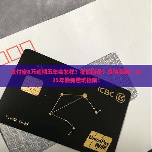 支付宝8万逾期五年会怎样
