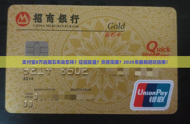 支付宝8万逾期五年会怎样