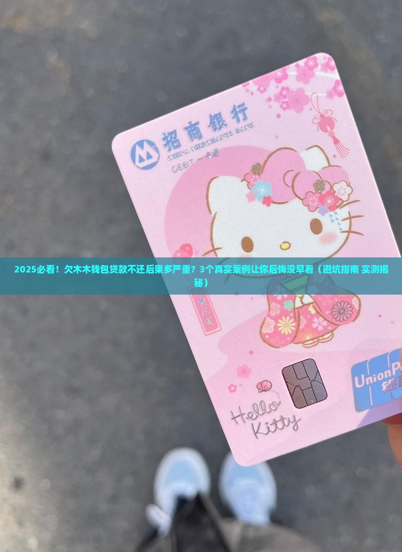 木木钱包贷款不还会怎么样