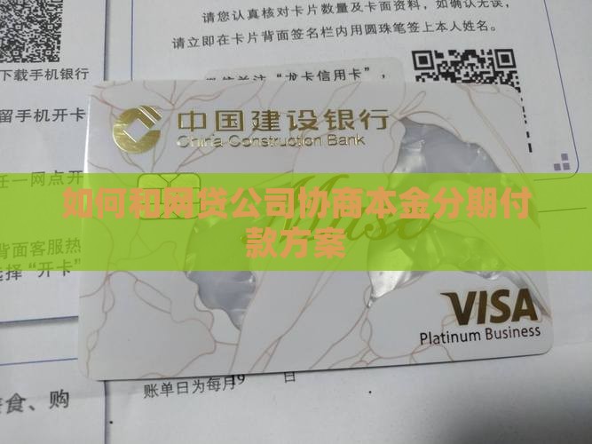 如何和网贷公司协商本金分期付款方案