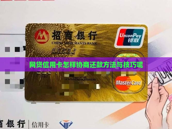 网贷信用卡怎样协商还款方法与技巧