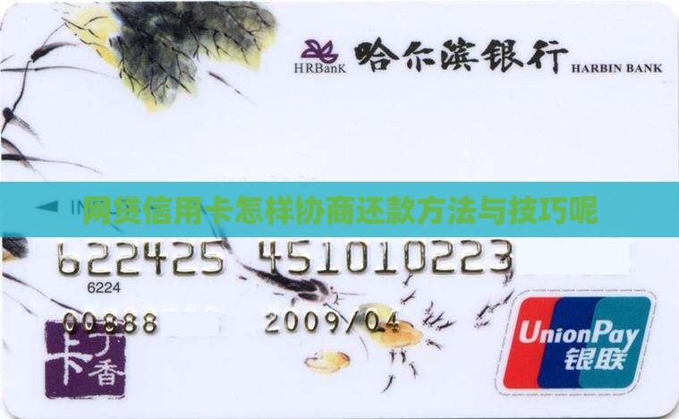 网贷信用卡怎样协商还款方法与技巧