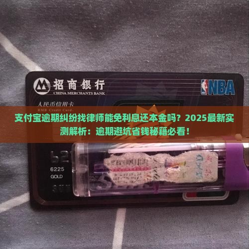 支付宝逾期纠纷找律师能免利息还本金吗