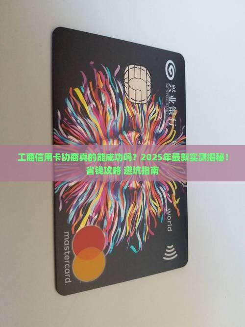 工商信用卡协商成功率高吗