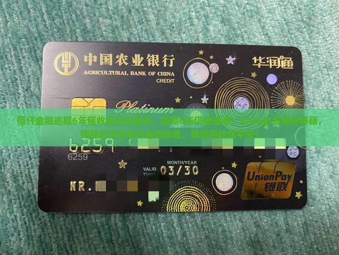 佰仟金融逾期6年催收是否会起诉