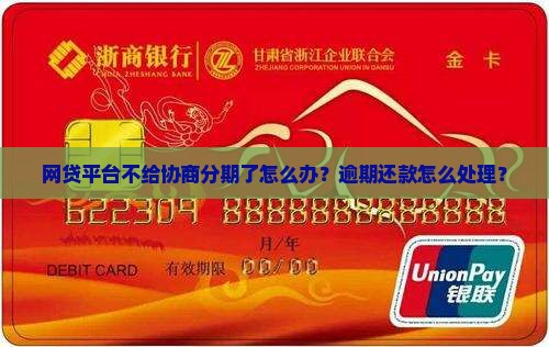 网贷平台不给协商分期了该怎么办
