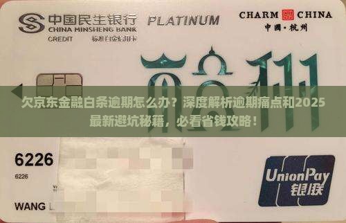 欠京东金融白条逾期怎么办法