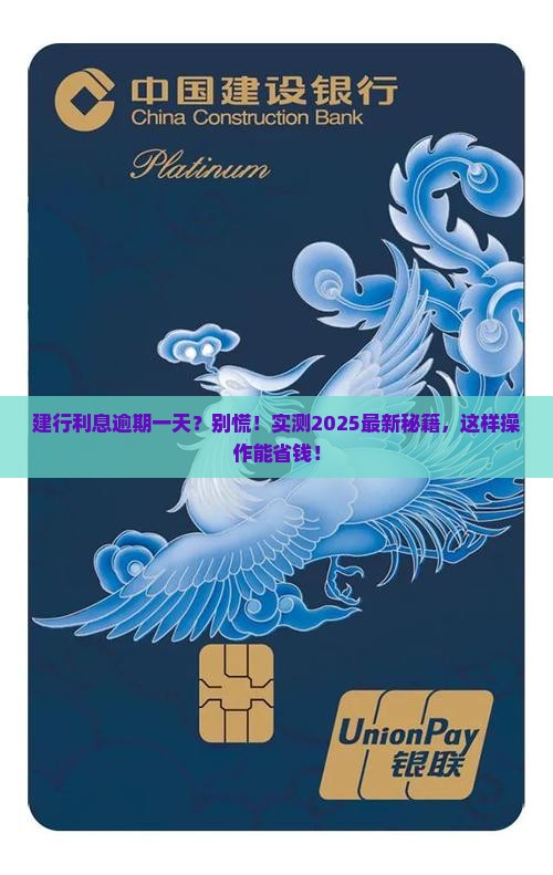 建行利息逾期一天会怎样